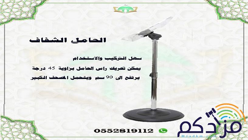مصاحف وحاملات