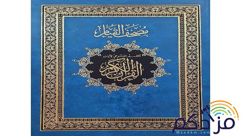 مصاحف وحاملات
