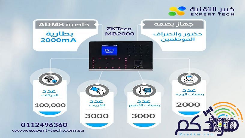 جهاز بصمة ZKTECO MB2000 للشركات والمؤسسات والمصانع والمدارس والجامعات والمستشفيات والمراكز التجارية والمؤسسات الحكومية