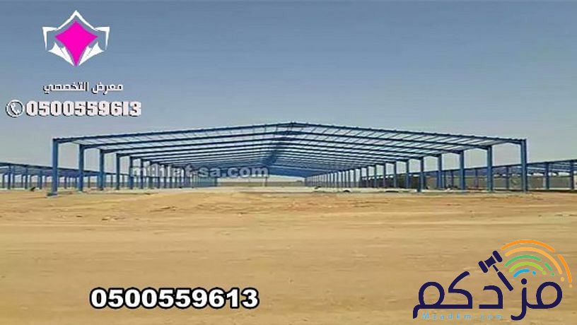 شركة هناجر الرياض 0500559613 متخصصة في بناء هناجر مستودعات مخازن ومصانع ومحلات ووريش ودواجن واسواق تجارية ومغاسل سيارات