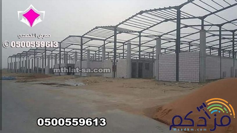شركة هناجر الرياض 0500559613 متخصصة في بناء هناجر مستودعات مخازن ومصانع ومحلات ووريش ودواجن واسواق تجارية ومغاسل سيارات