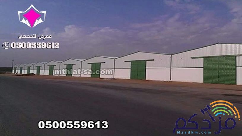 شركة هناجر الرياض 0500559613 متخصصة في بناء هناجر مستودعات مخازن ومصانع ومحلات ووريش ودواجن واسواق تجارية ومغاسل سيارات