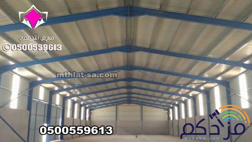 شركة هناجر الرياض 0500559613 متخصصة في بناء هناجر مستودعات مخازن ومصانع ومحلات ووريش ودواجن واسواق تجارية ومغاسل سيارات