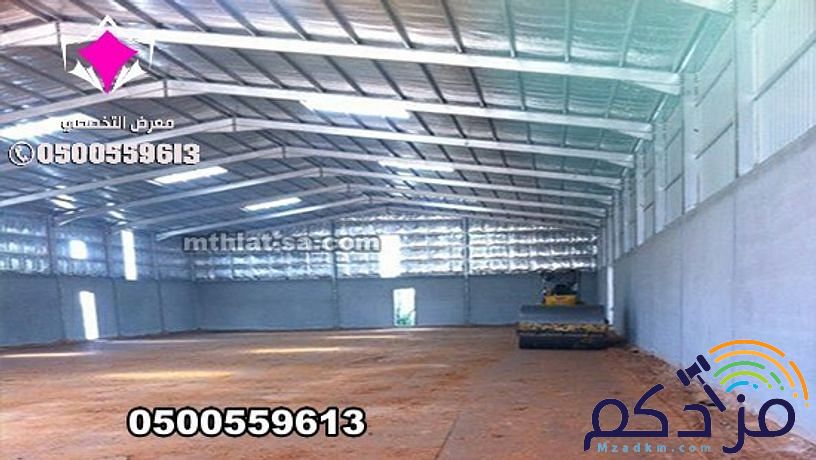 شركة هناجر الرياض 0500559613 متخصصة في بناء هناجر مستودعات مخازن ومصانع ومحلات ووريش ودواجن واسواق تجارية ومغاسل سيارات