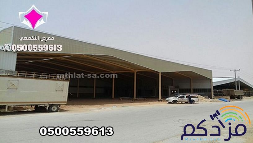 شركة هناجر الرياض 0500559613 متخصصة في بناء هناجر مستودعات مخازن ومصانع ومحلات ووريش ودواجن واسواق تجارية ومغاسل سيارات
