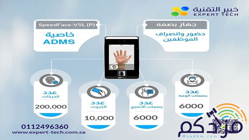 اجعل عملية تسجيل الحضور والانصراف أكثر دقة وفعالية مع جهاز SpeedFace-V5L (P) من ZKTeco.