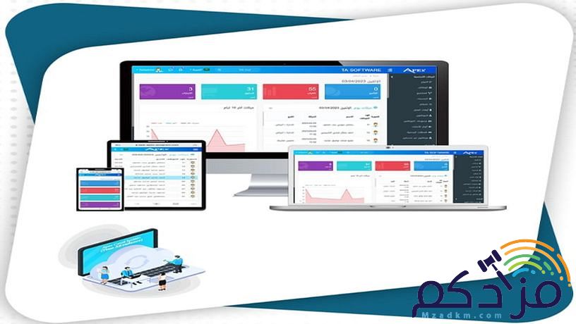 برنامج إدارة الحضور والانصراف السحابي للشركات والمؤسسات الحكومية والمدارس والجامعات والمستشفيات والانشطة التجارية والمصانع