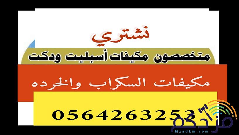شراء مكيفات مستعمله جده