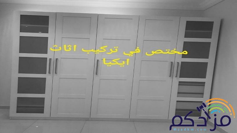 تركيب اثاث ايكيا وغرف النوم بجدة