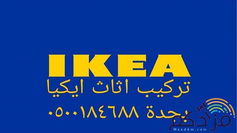 تركيب اثاث ايكيا وغرف النوم بجدة