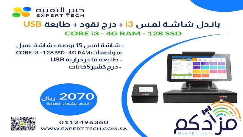 عروضنا مستمرة بأقوى وأفضل الامكانيات على أجهزة الكاشير بمواصفات مختلفة