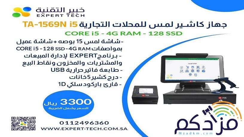 عروضنا مستمرة بأقوى وأفضل الامكانيات على أجهزة الكاشير بمواصفات مختلفة