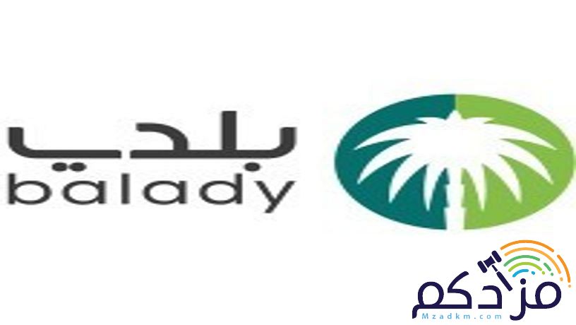 إصدار رخصة البلدية والدفاع المدني