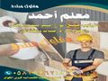 مبلط سيراميك ورخام وحجر جده الحمدانية 0583936218