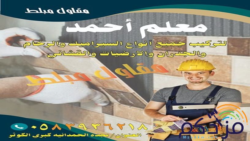 مبلط سيراميك ورخام وحجر جده الحمدانية 0583936218