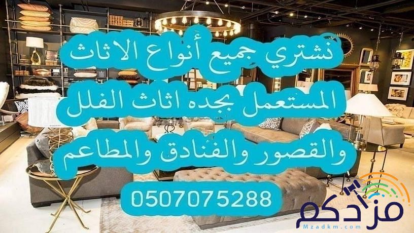شراء الاثاث المستعمل والمكيفات بجده