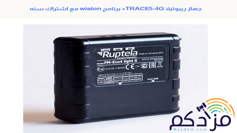جهاز تتبع السيارات ريبوتيلا TRACE5-4G+ برنامج wialon مع اشتراك سنه مجانا