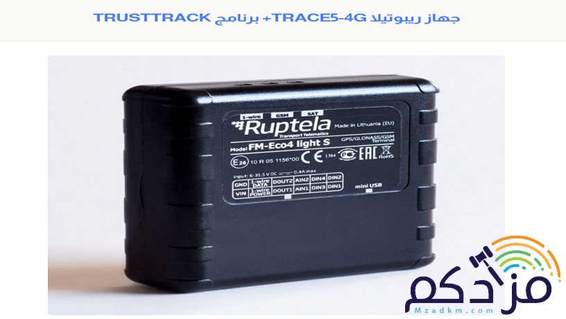 جهاز تتبع السيارات ريبوتيلا TRACE5-4G+ برنامج wialon مع اشتراك سنه مجانا