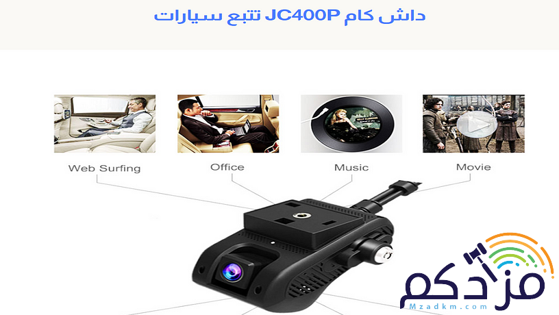 جهاز تتبع السيارات داش كام JC400P