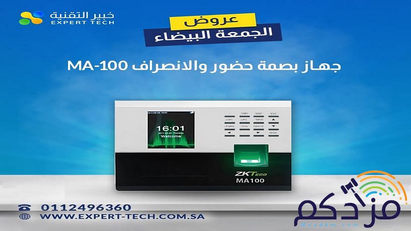 أفضل جهاز بصمة حضور وانصراف وأقوى عروض الجمعة البيضاء