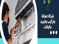 أعمال التكييف والتبريد المركزي تعاقدات صيانة سنوية بسعر الزيارة الواحدة سعر منافس وبالتقسيط