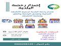 إصدار رخصة البلدية والدفاع المدني