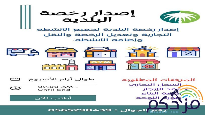 إصدار رخصة البلدية والدفاع المدني