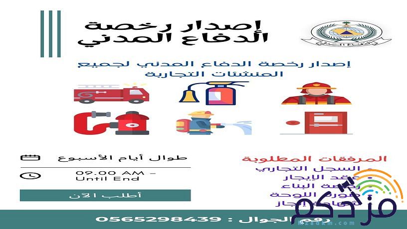 إصدار رخصة البلدية والدفاع المدني