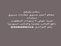معكم أحمد مسوق عقارات مسوق سيارات