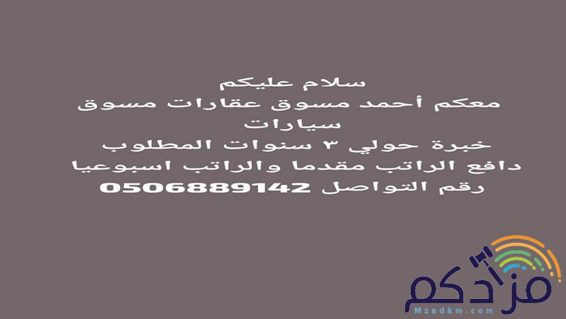 معكم أحمد مسوق عقارات مسوق سيارات