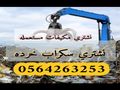 شراء سكراب خرده ارفوف مستودعات جده