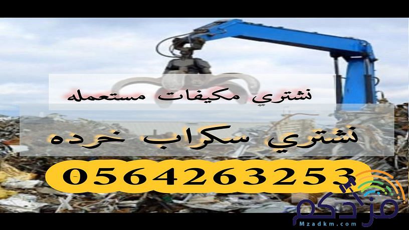 شراء سكراب خرده ارفوف مستودعات جده
