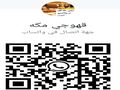 قهوجي مكه 0551557360