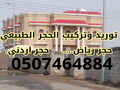 مؤسسه تنفيذ جميع أعمال الحجر رياض الطبيعي والرخام