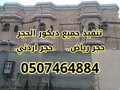 مؤسسه تنفيذ جميع أعمال الحجر رياض الطبيعي والرخام