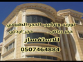 مؤسسه تنفيذ جميع أعمال الحجر رياض الطبيعي والرخام