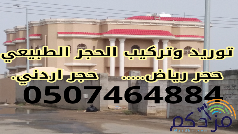 مؤسسه تنفيذ جميع أعمال الحجر رياض الطبيعي والرخام