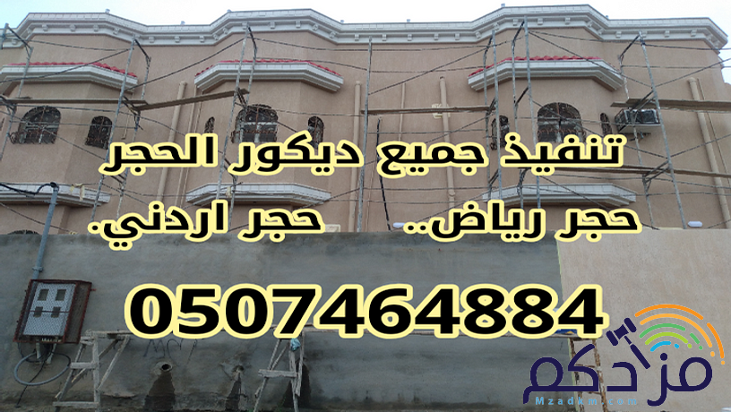 مؤسسه تنفيذ جميع أعمال الحجر رياض الطبيعي والرخام