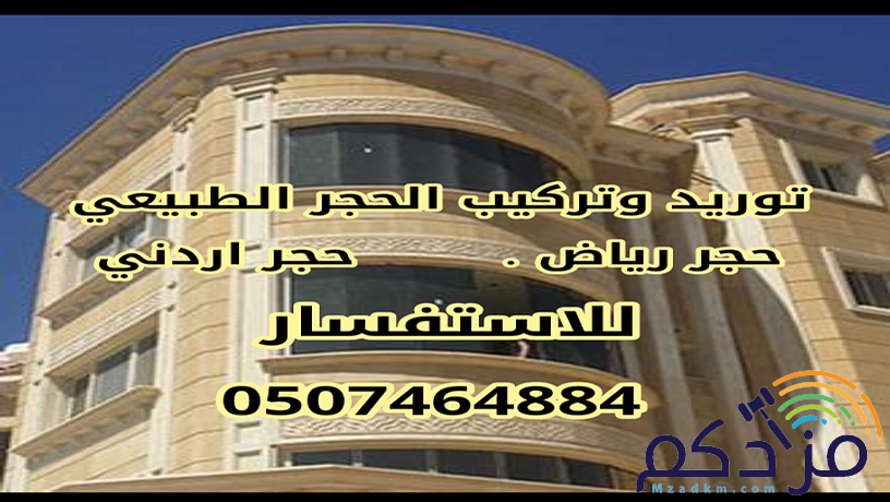 مؤسسه تنفيذ جميع أعمال الحجر رياض الطبيعي والرخام