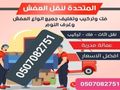نقل عفش واثاث بالرياض