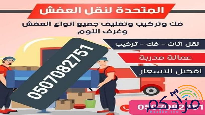 نقل عفش واثاث بالرياض