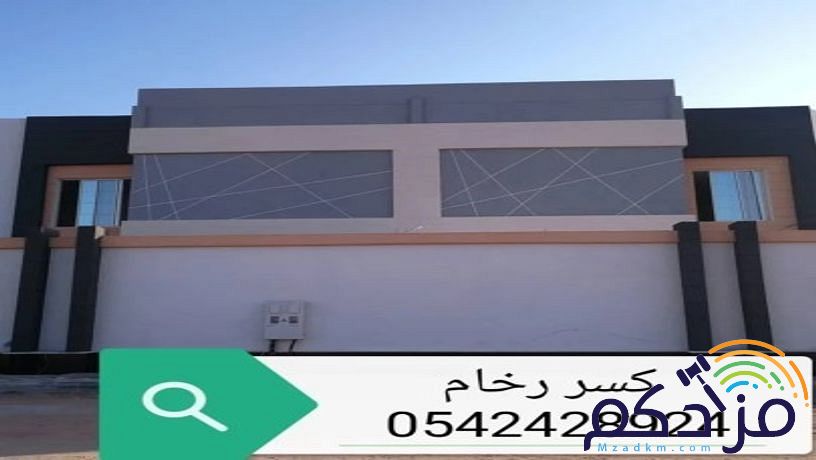 كسر رخام واجهات