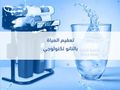 تركيب وصيانة أجهزة تحلية المياه وأنظمة الضباب والرذاذ