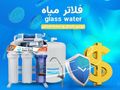تركيب وصيانة أجهزة تحلية المياه وأنظمة الضباب والرذاذ