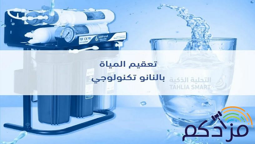 تركيب وصيانة أجهزة تحلية المياه وأنظمة الضباب والرذاذ