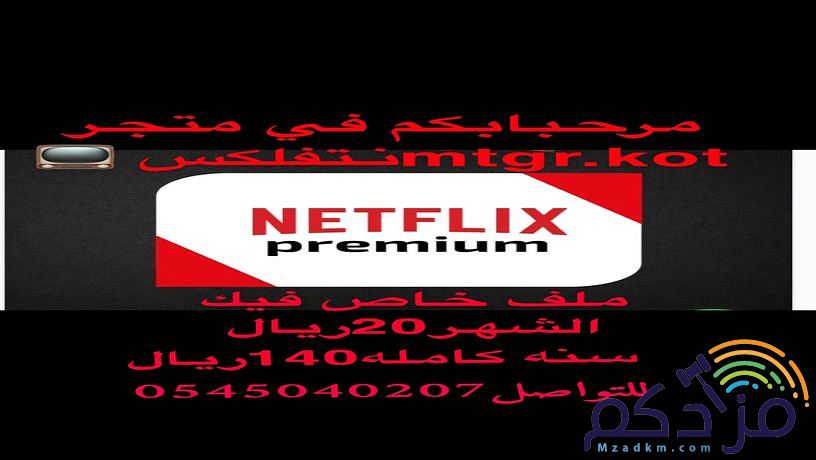 حساب نتفلكس