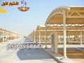 توريد وتركيب مشاريع مظلات متنوعة الحكومية والخاصة 0500559613 مؤسسة مظلات وسواتر الإختيار الأول