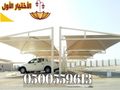 توريد وتركيب مشاريع مظلات متنوعة الحكومية والخاصة 0500559613 مؤسسة مظلات وسواتر الإختيار الأول