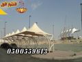 توريد وتركيب مشاريع مظلات متنوعة الحكومية والخاصة 0500559613 مؤسسة مظلات وسواتر الإختيار الأول