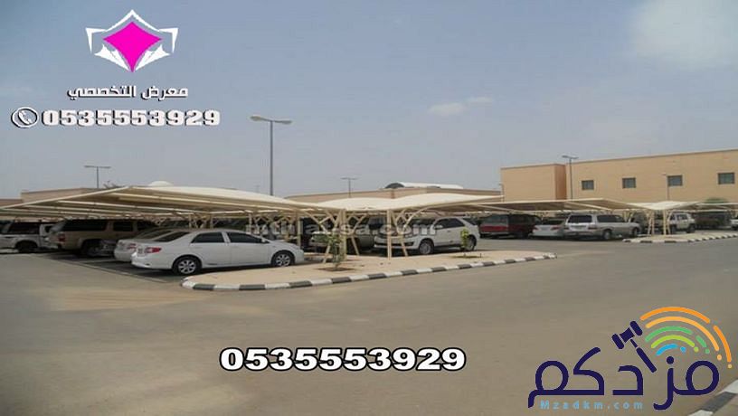 توريد وتركيب مشاريع مظلات متنوعة الحكومية والخاصة 0500559613 مؤسسة مظلات وسواتر الإختيار الأول